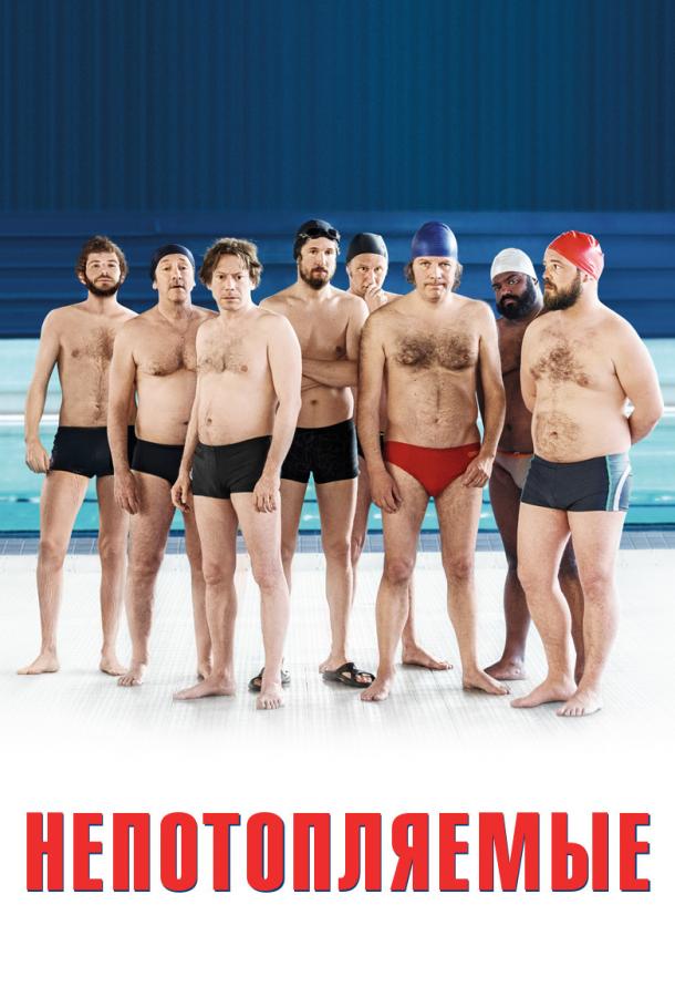 Фильм Непотопляемые (2018) смотреть онлайн