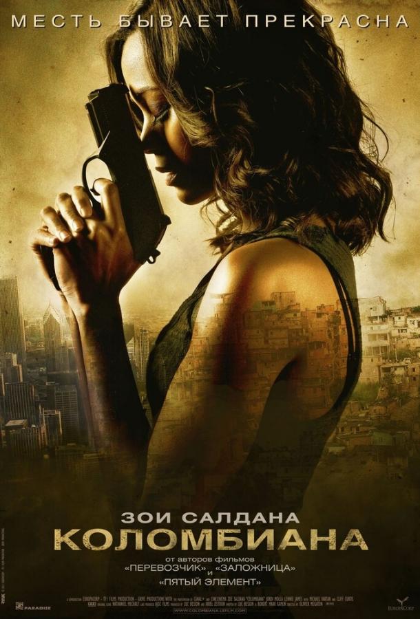 Фильм Коломбиана 2011 смотреть онлайн: драма и триллер с Зои Салдана