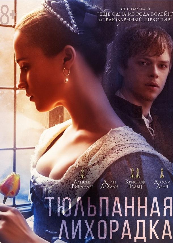 Фильм Тюльпанная лихорадка (2017) смотреть онлайн бесплатно
