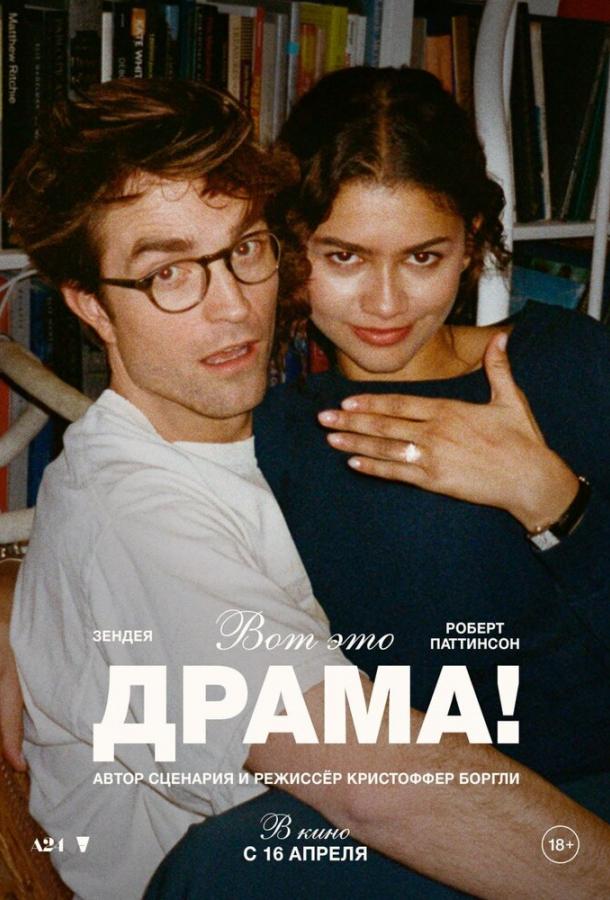 Фильм Вот это драма! 2026 смотреть онлайн бесплатно